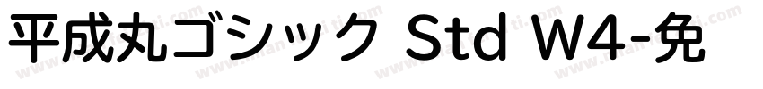 平成丸ゴシック Std W4字体转换